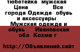 тюбетейка  мужская › Цена ­ 15 000 - Все города Одежда, обувь и аксессуары » Мужская одежда и обувь   . Ивановская обл.,Кохма г.